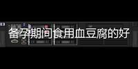 備孕期間食用血豆腐的好處、注意事項與專家意見解析