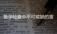 備孕檢查中不可或缺的重要環節：抗體治療為備孕加油，增加受孕成功率