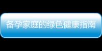 備孕家庭的綠色健康指南：如何購買安全的蔬菜并盡情享用美味佳肴？