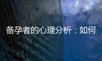 備孕者的心理分析：如何解讀和化解死亡夢境？