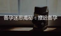 備孕迷思揭秘：推遲備孕兩天的益處及小貼士