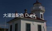 大灌籃配色 Dunk High 官圖曝光，Nike SB 驚喜放送