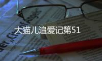 大貓兒追愛記第51