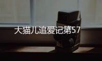 大貓兒追愛記第57