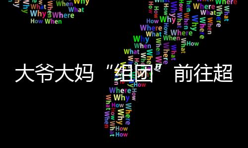 大爺大媽“組團”前往超市蹭空調 甚至還有的支起桌板打起牌來