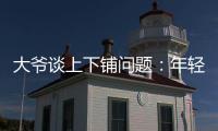 大爺談上下鋪問題：年輕人不允許享受下鋪