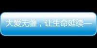 大愛無疆，讓生命延續——蘭大二院又一例肝移植患者康復出院