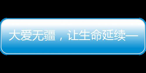 大愛無疆，讓生命延續——蘭大二院又一例肝移植患者康復出院