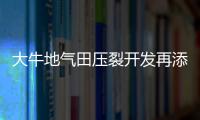 大牛地氣田壓裂開發再添利劍