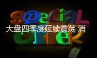 大盤四季度延續震蕩 消費與新興是投資熱點