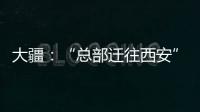 大疆：“總部遷往西安”“退出美國市場”均為謠言