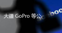 大疆 GoPro 等公司成立無人機制造商聯(lián)盟