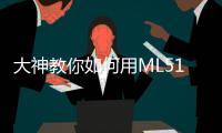 大神教你如何用ML51單片機點亮