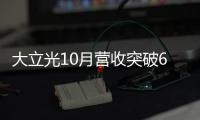 大立光10月營收突破60億元新臺幣 創(chuàng)新高