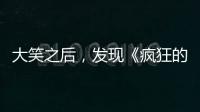 大笑之后，發現《瘋狂的外星人》對市井文化的執著格外動人