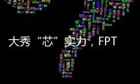 大秀“芯”實力，FPT發動機助力凱斯紐荷蘭農機閃耀2023農機展