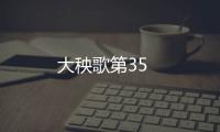 大秧歌第35