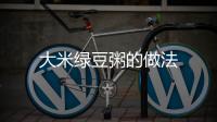 大米綠豆粥的做法