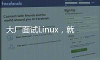 大廠面試Linux，就這5個問題！