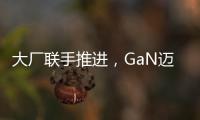 大廠聯手推進，GaN邁進OBC和48V系統