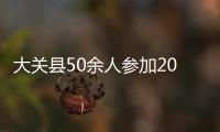 大關縣50余人參加2018年首期SIYB創業培訓