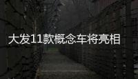 大發11款概念車將亮相2017東京改裝車展