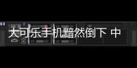 大可樂手機黯然倒下 中小手機商日子難熬