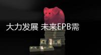 大力發展 未來EPB需求將達1200萬只