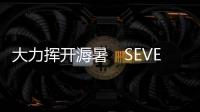 大力揮開溽暑　SEVENTEEN 最新主打歌氣勢十足！