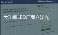 大功率LED廠商立洋光電再獲得一項發明專利授權