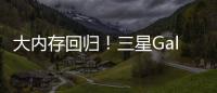 大內存回歸！三星Galaxy S25系列預計最高可搭載16GB內存