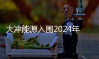 大沖能源入圍2024年度綜合能源服務突出貢獻獎