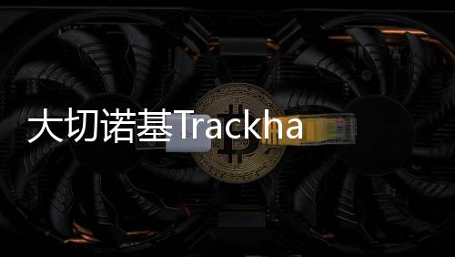 大切諾基Trackhawk或2017年推出