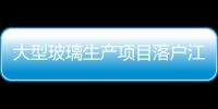 大型玻璃生產項目落戶江門,行業資訊