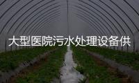 大型醫院污水處理設備供應