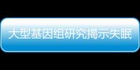 大型基因組研究揭示失眠機理—新聞—科學網