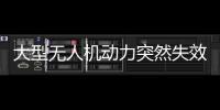 大型無人機動力突然失效墜落村民房頂 航空公司回應：未造成人員受傷