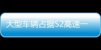 大型車輛占據S2高速一條車道 駕駛員在車上休息