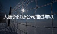 大唐新能源公司推進與以色列新能源項目合作