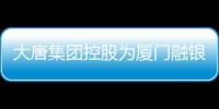 大唐集團控股為廈門融銀及廈門鴻孚13億元融資提供擔保