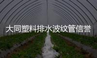 大同塑料排水波紋管信譽推薦報價