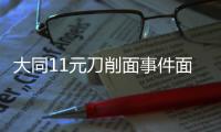 大同11元刀削面事件面館重新開業 礦工特惠溫暖重啟