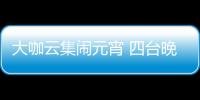 大咖云集鬧元宵 四臺晚會上線酷我音樂你pick了哪個節目