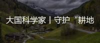 大國科學家丨守護“耕地中的大熊貓” 他給土壤“把脈會診”