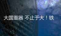 大國重器 不止于大！鐵建重工亮相2024中國品牌日活動