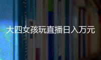 大四女孩玩直播日入萬(wàn)元一天只睡一小時(shí)主播個(gè)人詳細(xì)資料簡(jiǎn)介