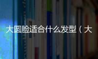 大圓臉適合什么發型（大圓臉適合的四款發型顯得調皮又顯臉?。?/></div></a><small date-time=