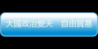 大國政治變天　自由貿易沒戲？｜天下雜誌