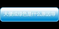 大便成綠色是什么原因?qū)е?三個(gè)原因可致大便綠色