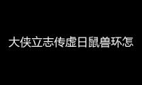 大俠立志傳虛日鼠獸環怎么獲得